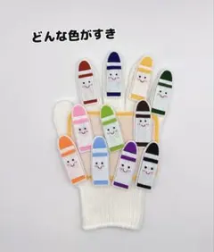 手袋シアター ✰︎どんな色がすき