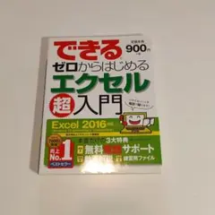 できるゼロからはじめるエクセル超入門