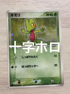 キモリ 第1弾構築済み キモリデッキ 003/019 アンリミ 十字ホロ - メルカリ