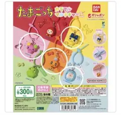 たまごっち ガチャガチャ　カラフルマルチチャーム 4個セット