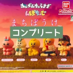 おぱんちゅうさぎ＆んぽちゃむ まちぼうけ 全5種セット