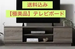 【極美品】テレビボード(送料込み)のサムネイル