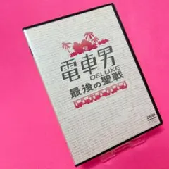 2025年最新】電車男 最後の聖戦の人気アイテム - メルカリ