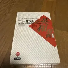 ニューセンチュリー　英和辞典