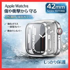 42㎜　Applewatch　カバー　シルバー　高級感　防汚　耐衝撃　シンプル