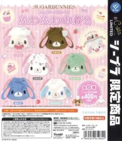 シュガーバニーズ ふわふわ巾着2 コンプリートセット 6個