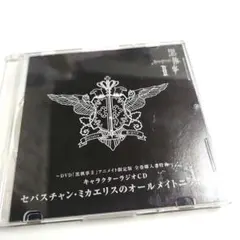 新品未開封　黒執事II キャラクターラジオCD セバスチャン・ミカエリス 新品未開封 黒執事II キャラクターラジオCD セバスチャン・ミカエリス