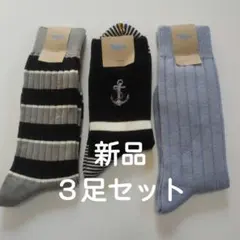 メンズTabio　３足セット