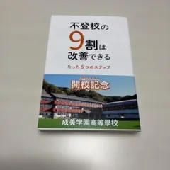 不登校の9割は改善できる　美品