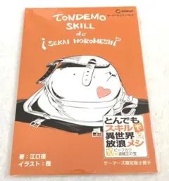 とんでもスキルで異世界放浪メシ　ゲーマーズ限定版小冊子　10冊セット　まとめ売り