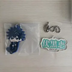 伏黒恵　キーホルダーセット