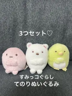 すみっコぐらし てのりぬいぐるみ マスコット 3点セット