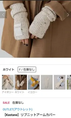 美品 ♥ Kastane リブニットアームカバー アームウォーマー 手袋のサムネイル