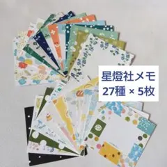 星燈社 メモ 27種×5枚セット B - メルカリ