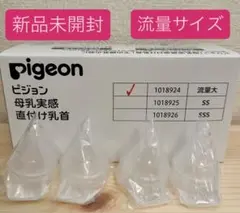 新品　ピジョン 母乳実感　病産院用哺乳瓶用　流量大4個