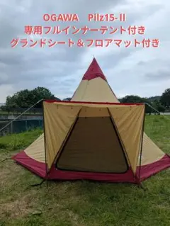 ①OGAWA　Pilz15-Ⅱ　別売りフルインナー＆グランドシート＆マット付きのサムネイル