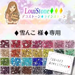 ♦︎雪んこ 様♦︎専用　LouiStone♦︎♦︎♦︎