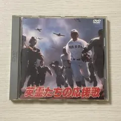 DVD 英霊たちの応援歌 “最後の早慶戦” 岡本喜八監督 - メルカリ