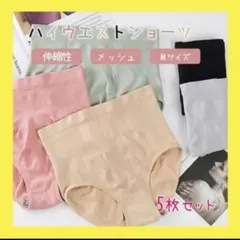 M ハイウエスト ショーツ 下着 5枚セット 深ばき レディース まとめ売り