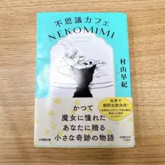 不思議カフェNEKOMIMI　文庫本　サイン入り