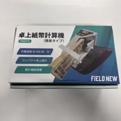 FieldNew 新紙幣対応 紙幣カウンター 電池/AC 2WAY給電