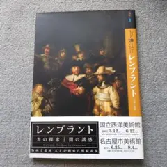 もっと知りたいレンブラント : 生涯と作品