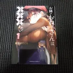 お隣のおねぇさんは×××したい(1)