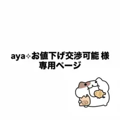 aya⟡お値下げ交渉可能 様専用ページ
