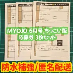 MYOJO 2026年6月号 ちっこい版 プレゼント&アンケート応募用紙