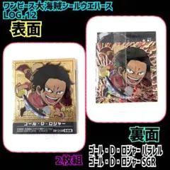 ワンピース大海賊シールウエハースLOG.12 表/裏ロジャー　激レア