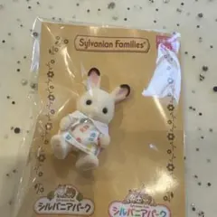 新品 シルバニアパーク限定 ショコラウサギの赤ちゃん　11 SFP24