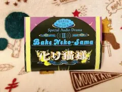 出禁のモグラ 11巻 特典ドラマCD