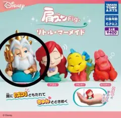 肩ズン リトルマーメイド  トリトン王