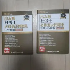 2020年版 出る順社労士 必修過去問題集 労働編・社会保険編