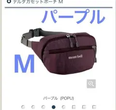 未使用　デルタガセットポーチ　パープル　M モンベル