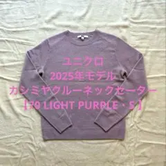 ユニクロ　カシミヤクルーネックセーター【70 LIGHT PURPLE ・S】