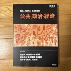 2026共通テスト総合問題集 公共,政治・経済　【即購入可】
