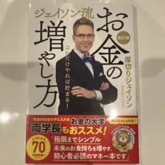 (ほぼ未使用)ジェイソン流お金の増やし方　改訂版
