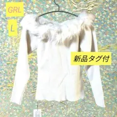 【新品タグ】GRL オフショルダーニット L 白 ファー付き長袖トップス