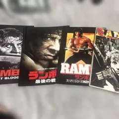 ランボーシリーズ パンフレット 4冊セット