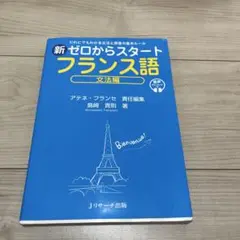 フランス語 学習参考書