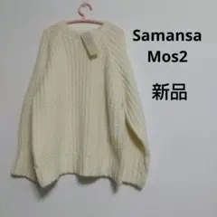 Samansa Mos2 編み込みニットセーター キナリ フリーサイズ