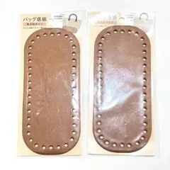 ダイソー　バッグ底板　楕円形　ブラウン　　2枚