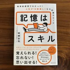 記憶はスキル 科学的研究でわかった人生が10倍楽しくなる記憶のルールのサムネイル