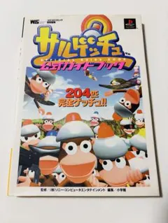 サルゲッチュ 公式ガイドブック ワンダーライフスペシャル