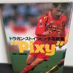 2025年最新】ドラガンストイコビッチの人気アイテム - メルカリ