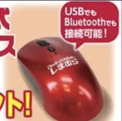 しまむら　赤色ワイヤレスマウス USB・Bluetooth対応