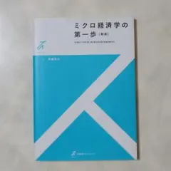 ミクロ経済学の第一歩〔新版〕