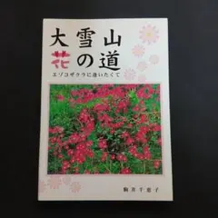 大雪山花の道 : エゾコザクラに逢いたくて