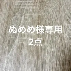 ぬめめ様専用 2点